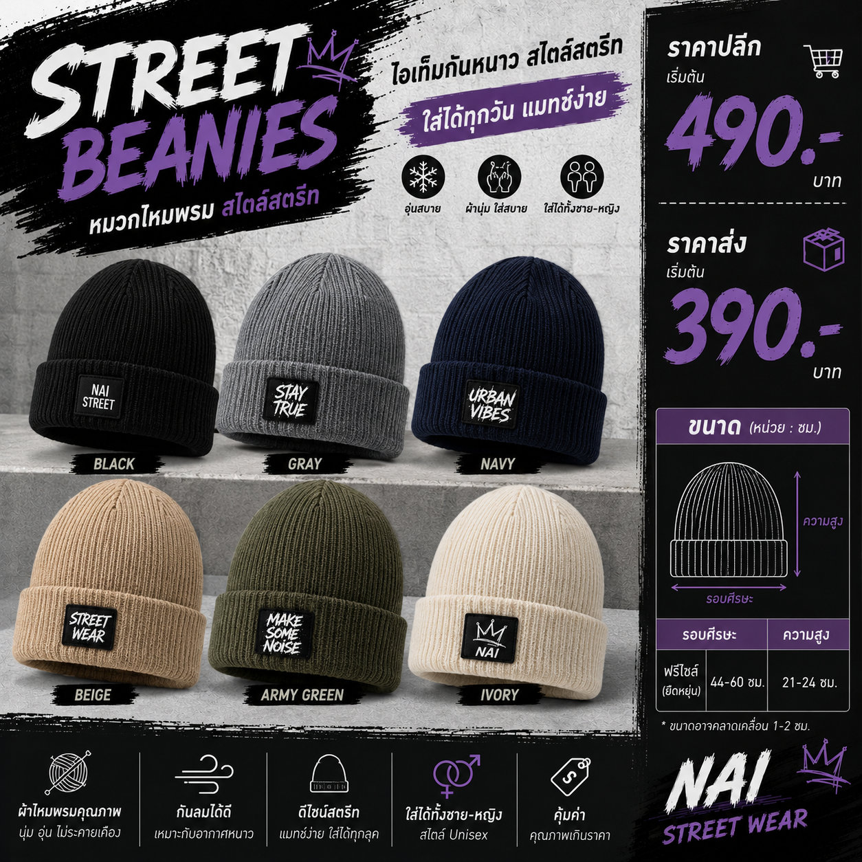 หมวกไหมพรม (Beanies) Nai Street Wear